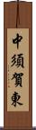 中須賀東 Scroll