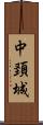 中頚城 Scroll