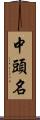 中頭名 Scroll