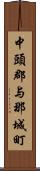 中頭郡与那城町 Scroll