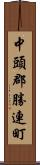 中頭郡勝連町 Scroll