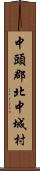 中頭郡北中城村 Scroll