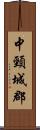 中頸城郡 Scroll
