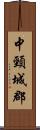 中頸城郡 Scroll