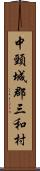 中頸城郡三和村 Scroll