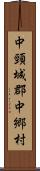 中頸城郡中郷村 Scroll