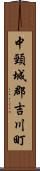 中頸城郡吉川町 Scroll
