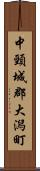 中頸城郡大潟町 Scroll