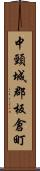 中頸城郡板倉町 Scroll