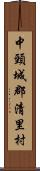 中頸城郡清里村 Scroll