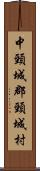 中頸城郡頸城村 Scroll