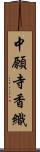 中願寺香織 Scroll