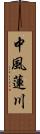 中風蓮川 Scroll