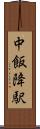 中飯降駅 Scroll