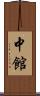 中館 Scroll