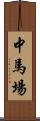 中馬場 Scroll