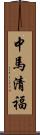 中馬清福 Scroll
