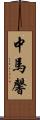 中馬馨 Scroll