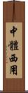 中體西用 Scroll