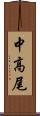 中高尾 Scroll