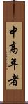 中高年者 Scroll