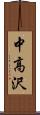 中高沢 Scroll