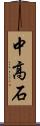 中高石 Scroll