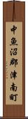 中魚沼郡津南町 Scroll