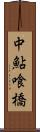 中鮎喰橋 Scroll