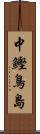 中鰹鳥島 Scroll