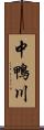 中鴨川 Scroll