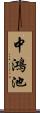 中鴻池 Scroll