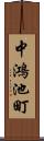 中鴻池町 Scroll