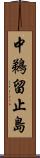 中鵜留止島 Scroll