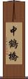 中鶴橋 Scroll