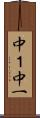 中１ Scroll