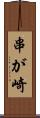 串が崎 Scroll