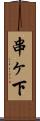 串ヶ下 Scroll