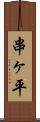 串ヶ平 Scroll