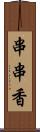 串串香 Scroll