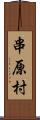 串原村 Scroll
