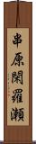 串原閑羅瀬 Scroll