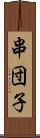 串団子 Scroll