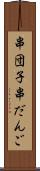 串団子 Scroll