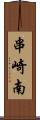 串崎南 Scroll