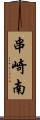 串崎南 Scroll