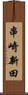 串崎新田 Scroll