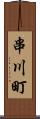 串川町 Scroll