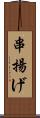 串揚げ Scroll