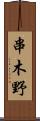 串木野 Scroll